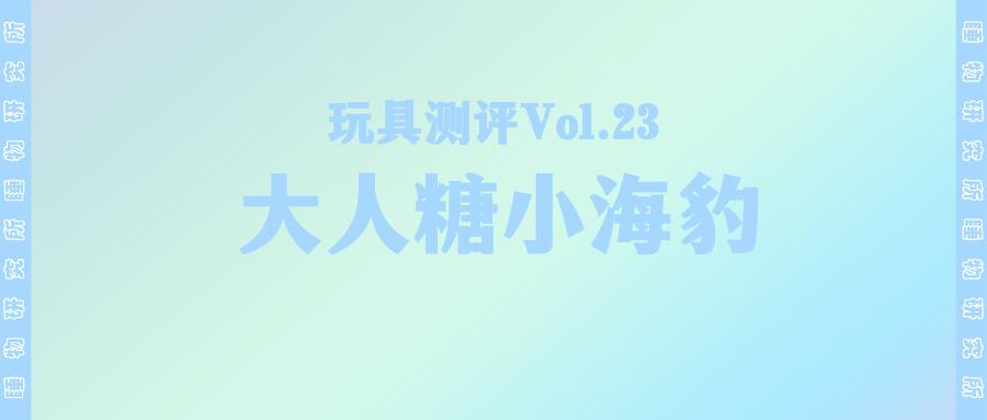 睡物测评vol23大人糖小海豹