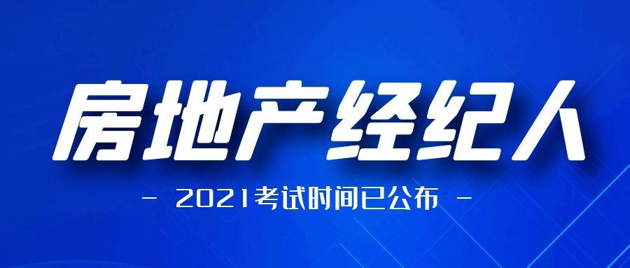 2021年房地产经纪人考试时间定了!一年两次!