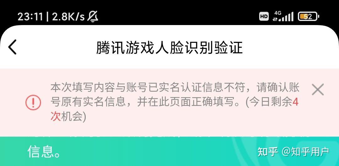 腾讯游戏人脸识别提示我填写内容有游戏实名认证不符