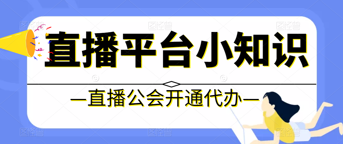 直播公会在哪里开通