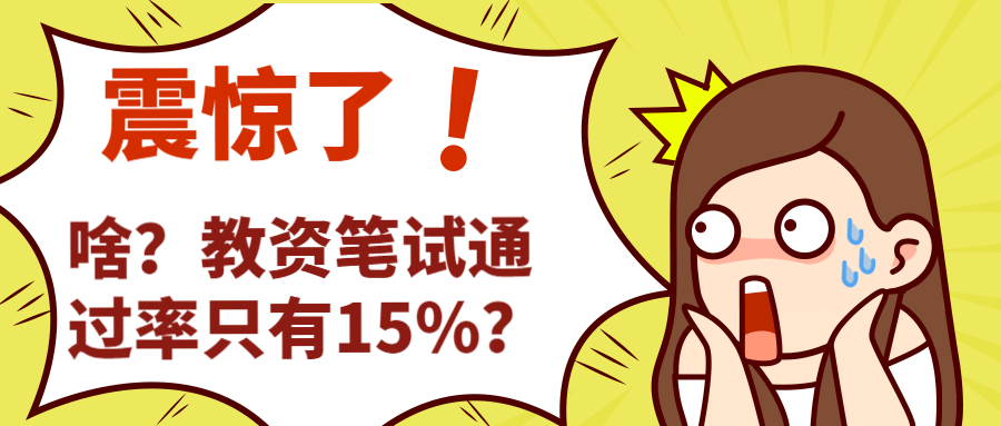 2019年下教师资格证通过率仅15笔试多少分才合格