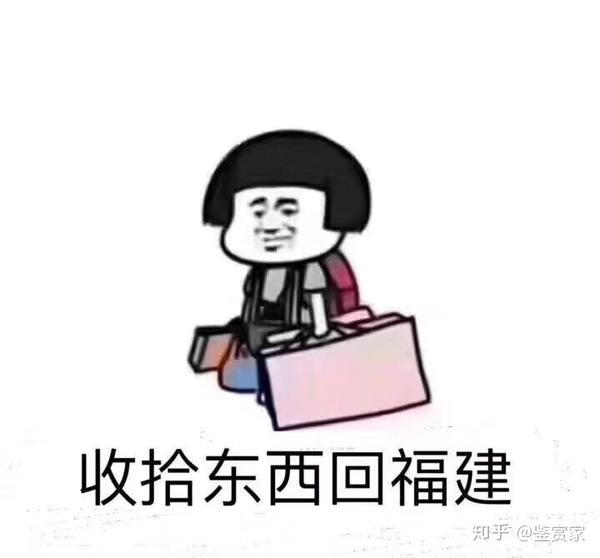 每逢放假闽南同学必发的表情包