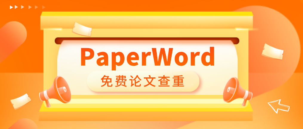 paperword论文查重——论文查重需要注意哪方面问题?