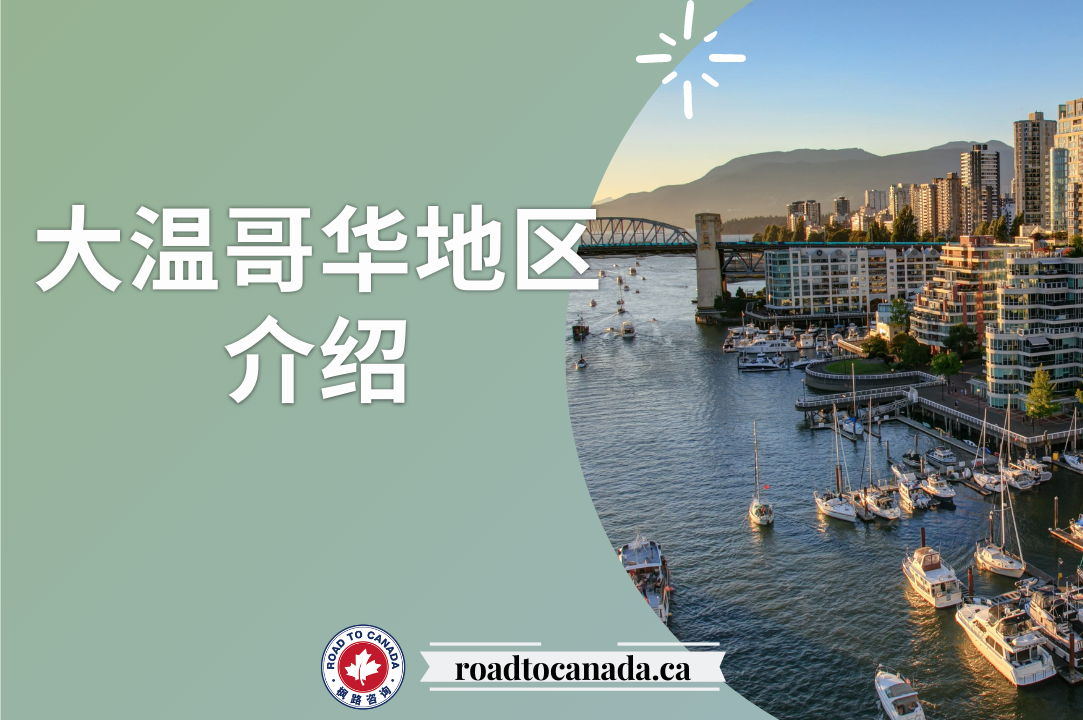 什么是大温哥华地区?
