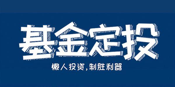 基金定投如何选基金取得高收益