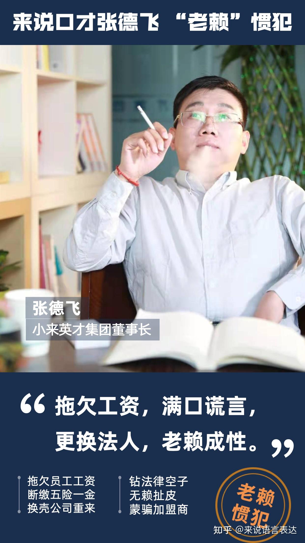 来说口才张德飞三年换四壳偷税漏税恶意欠薪早有预谋