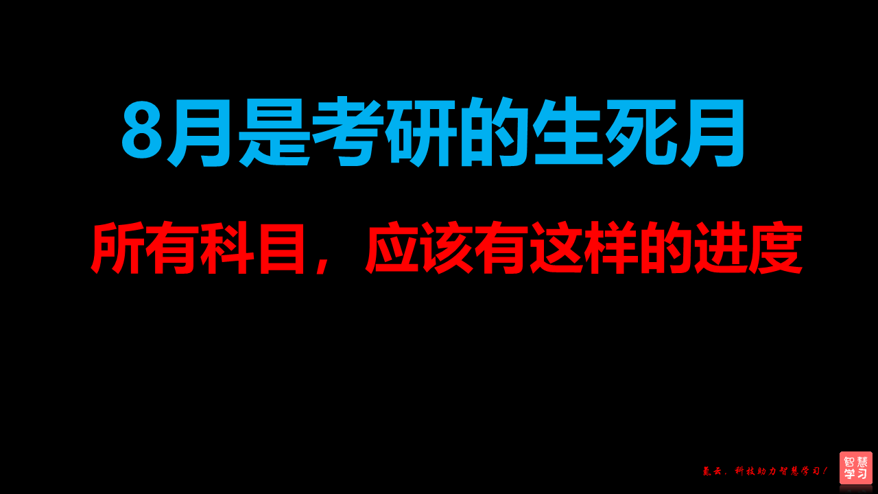 22考研8月份各科复习规划请收好