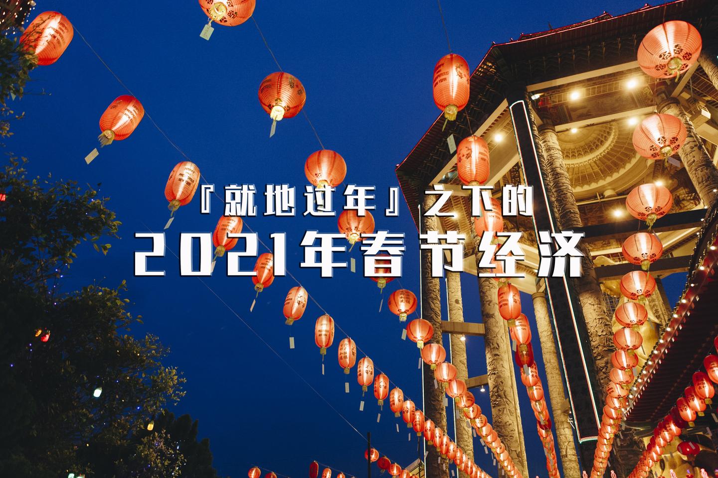 就地过年之下的2021年春节经济