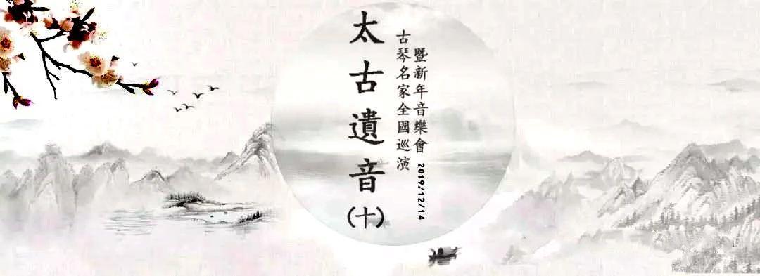 天音协办的太古遗音古琴名家巡演音乐会第十场将于14日本周六走进山东