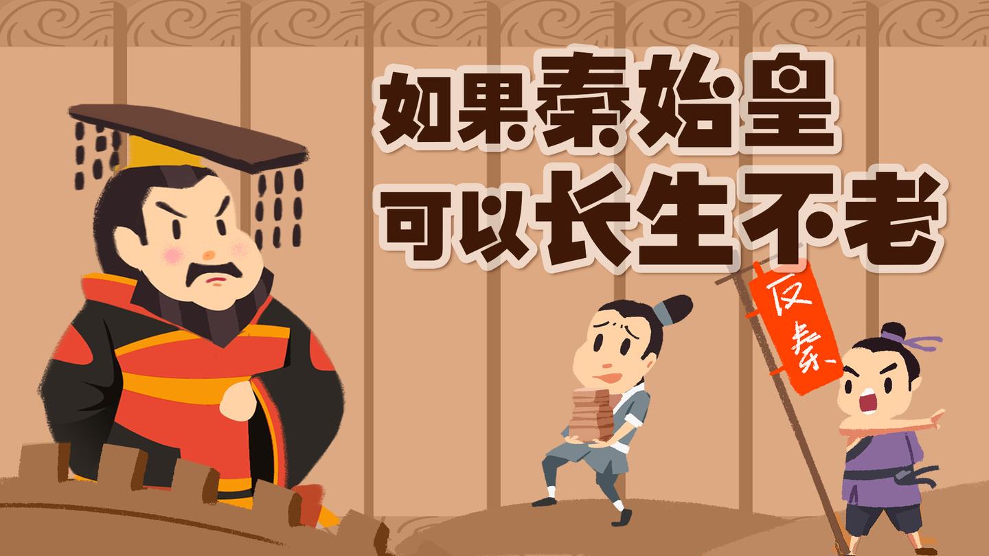 如果秦始皇可以长生不老能否避免秦国灭亡进而征战全球