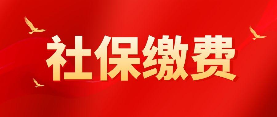 费用上调!事关企业社保缴费,请在3日内确认!