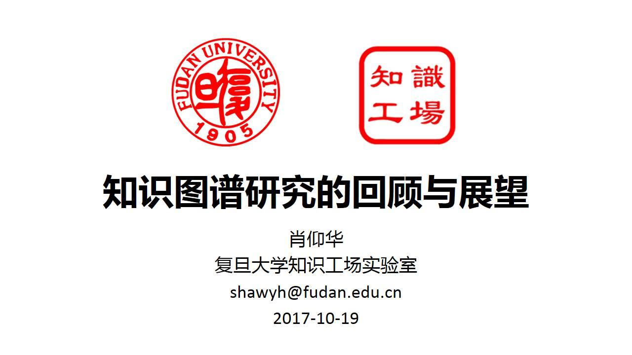 报告肖仰华知识图谱研究的回顾与展望