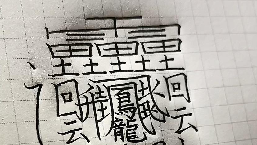 世界上最难写的汉字