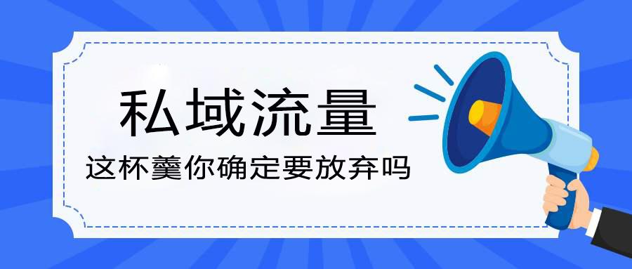 数字化转型之际企业构建私域流量有多难