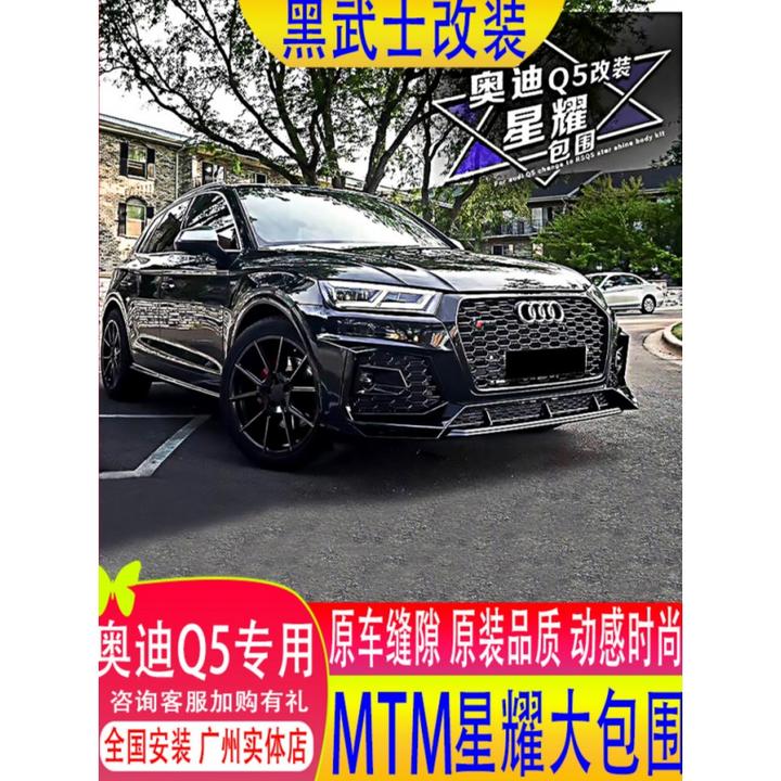 奥迪q5l改装黑武士mtm运动前后星耀大包围专用版升级外