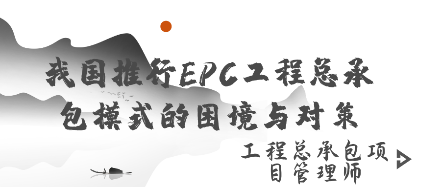 我国推行epc工程总承包模式的困境与对策