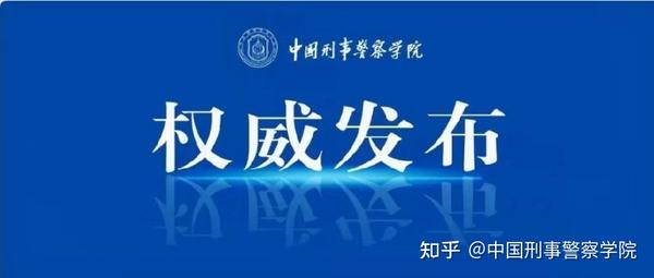 中国刑事警察学院2021年成人高等教育招生章程