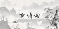 古诗词中美好的地名