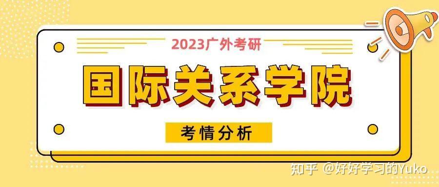 23考研广东外语外贸大学国际关系学院考研考情分析 含拟录取名单参考书目题型分值 知乎