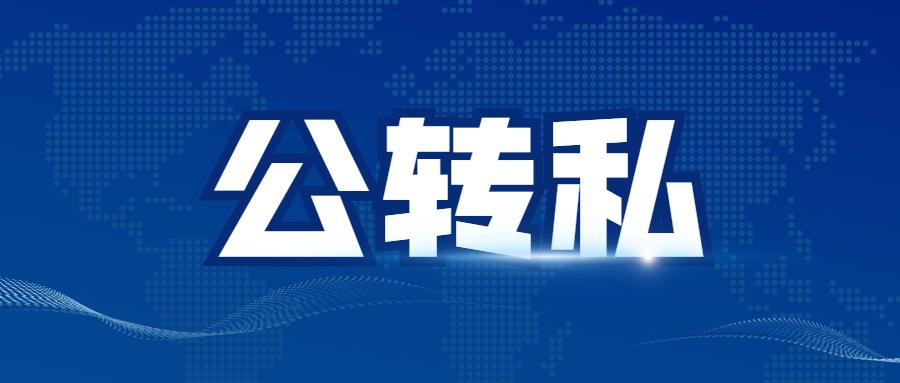 你知道哪些"公转私"的涉税风险呢?