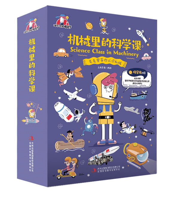 小学生必备科学启蒙书!带孩子探秘高科技机械,从小培养核心竞争力
