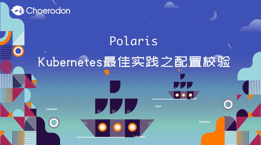 polaris - kubernetes最佳实践之配置校验