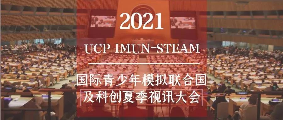 2021ucpimunsteam丨视讯大会完美闭幕所有将来皆是可盼