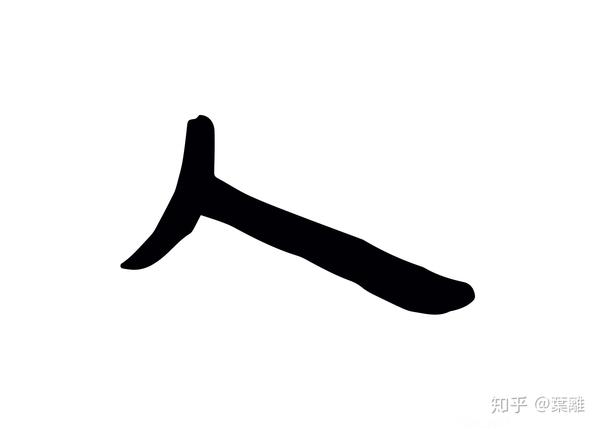 每日汉字 "人" 最根本的一个字啊