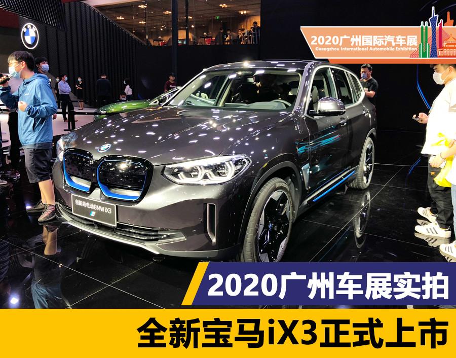 2020广州车展全新宝马ix3正式上市