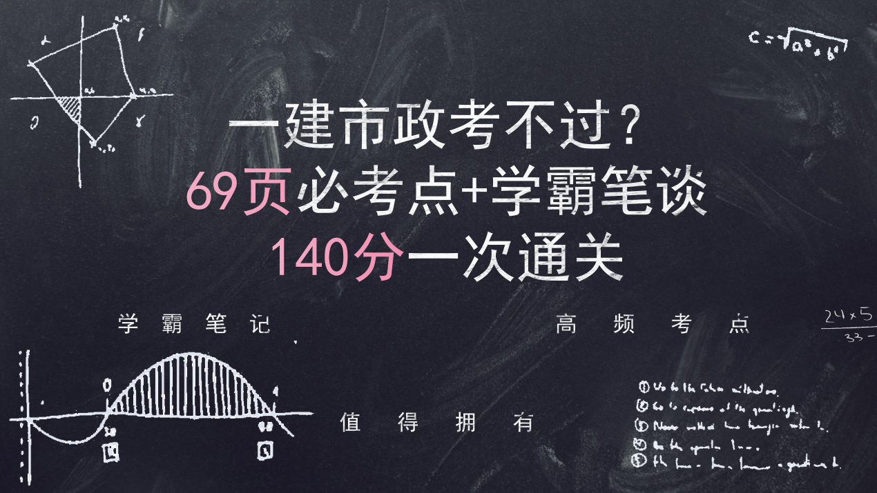 一建市政通关难69页案例解析必考点学霸笔谈140分一次通关