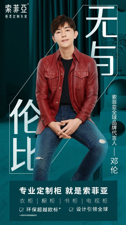 官宣邓伦成为索菲亚全球品牌代言人