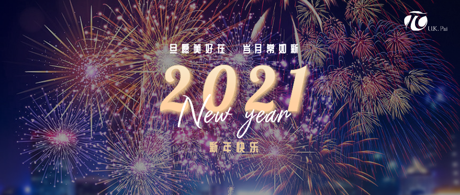 告别2020,你好2021