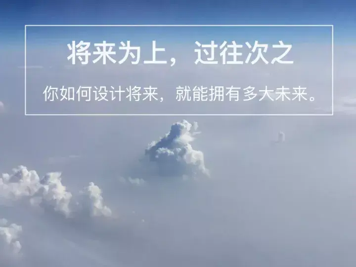 终身学习 | 将来为上 过往次之