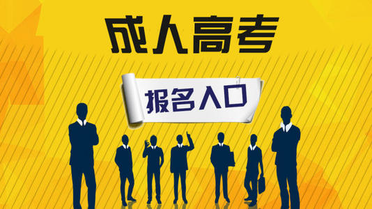 山东省2021成人高考怎么报名?