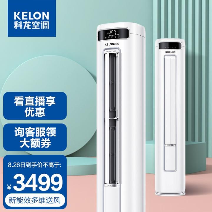 科龙空调 2匹立式柜机 自营 新三级能效 变频直流 客厅京东06 3499
