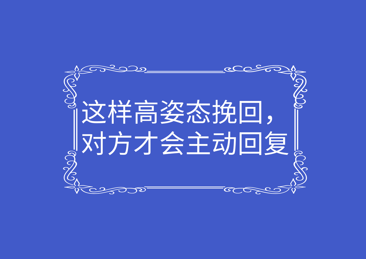 这样高姿态挽回,对方才会主动回复