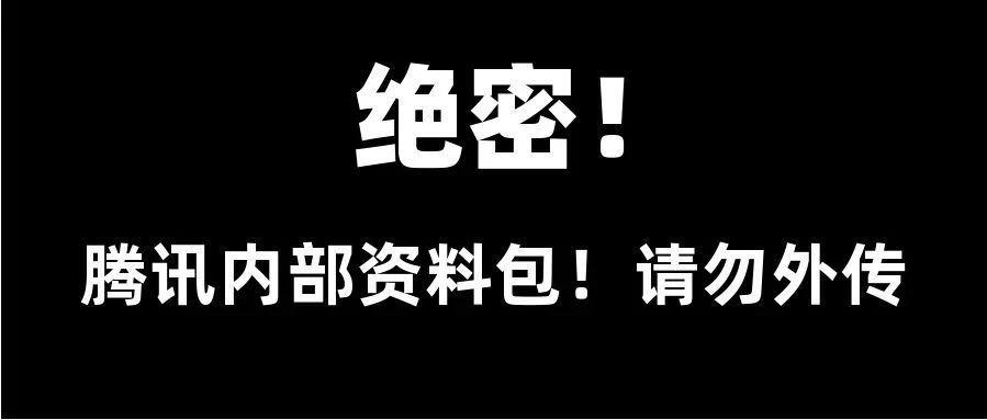 腾讯产培内部面试资料泄密请勿外传