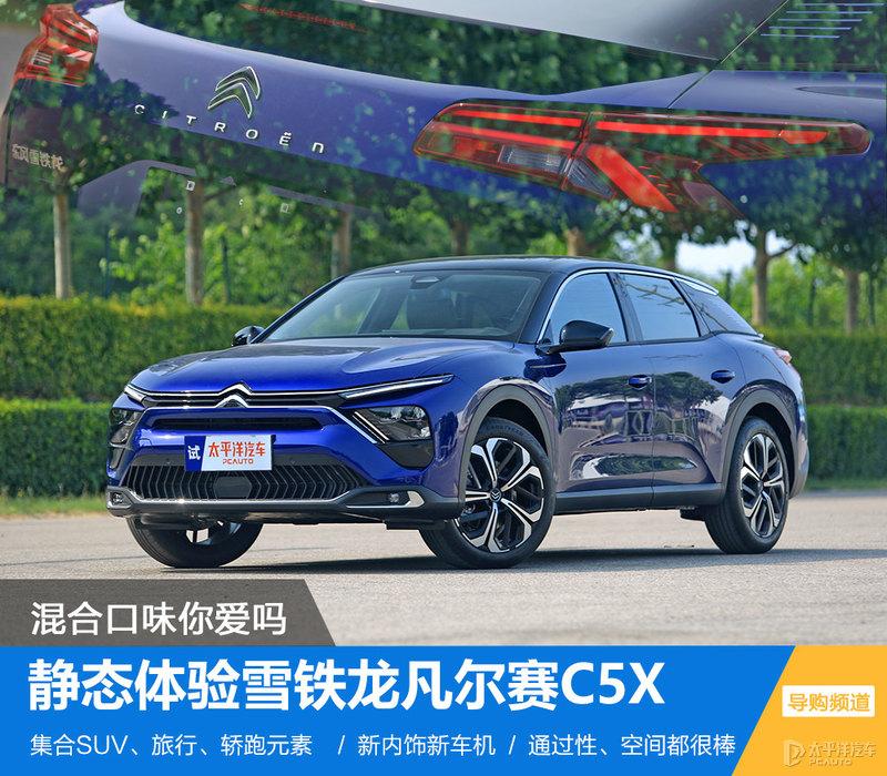 抢先体验雪铁龙凡尔赛c5x