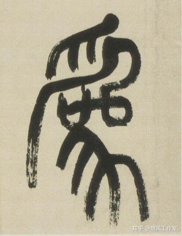 小篆,清,吴昌硕《小戎诗册》中的"为"字