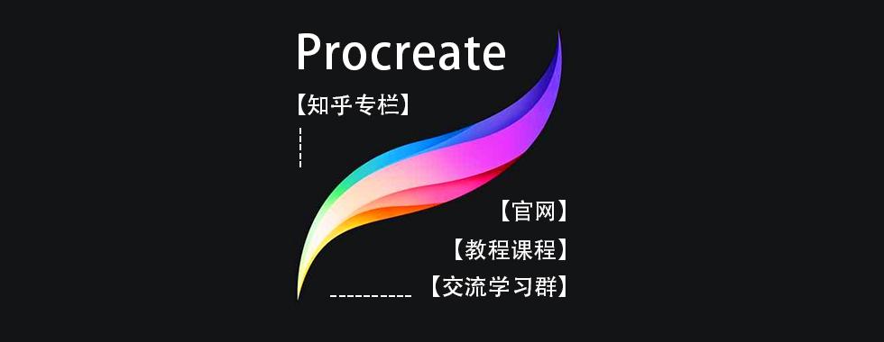 procreate官网|procreate交流群|procreate教程课程