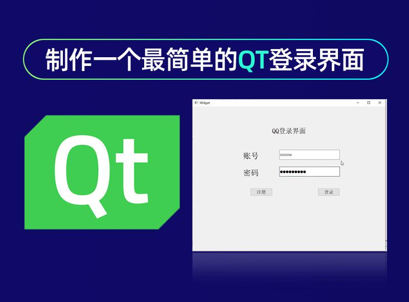 【linux开发学习】手把手教你制作一个最简单的qt登录界面