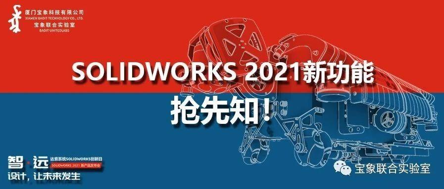 SolidWorks2021,solidworks2018 solidworks2021新功能抢先知