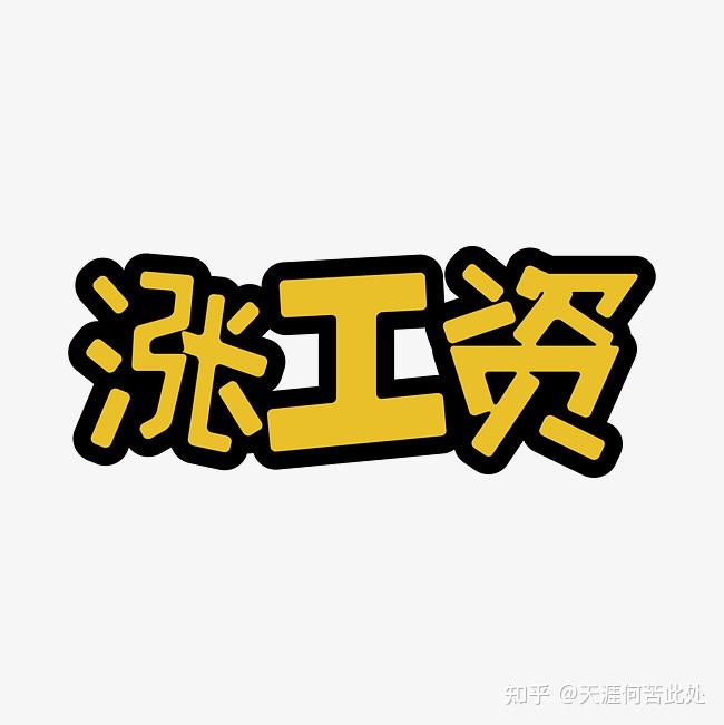 土木转行软件测试成功涨工资了1000元