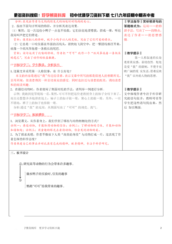【初一语文】初一语文上册七年级必修一《动物笑谈》教案