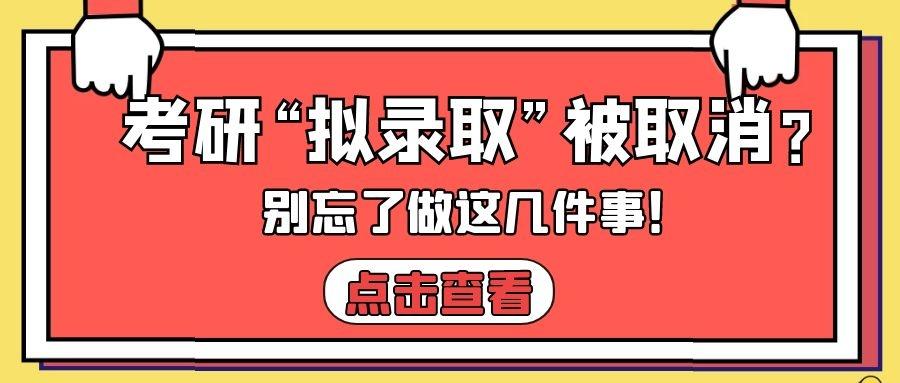 考研"拟录取"被取消?"拟录取"后别忘了这几件事!