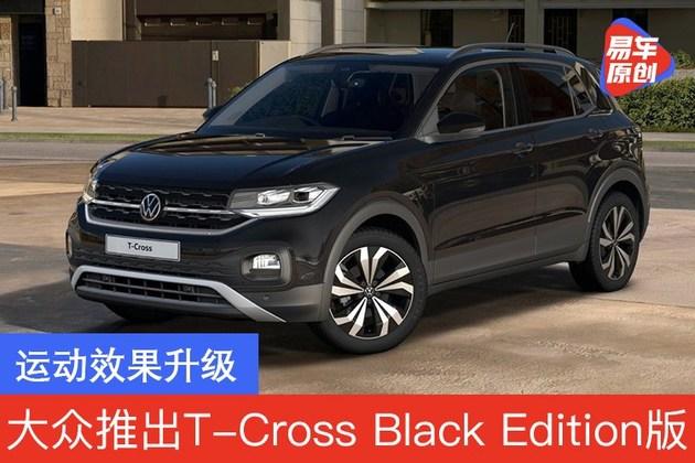 大众推出t-cross black edition版车型 运动效果升级