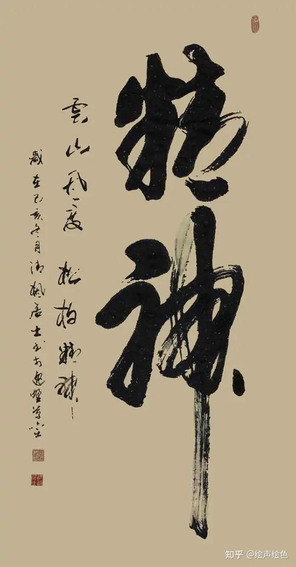 袁枫书画家——苍古遒劲 酣畅淋漓