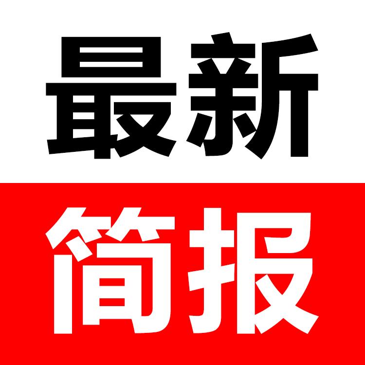 最新新闻简报汇总每天一分钟得知天下事