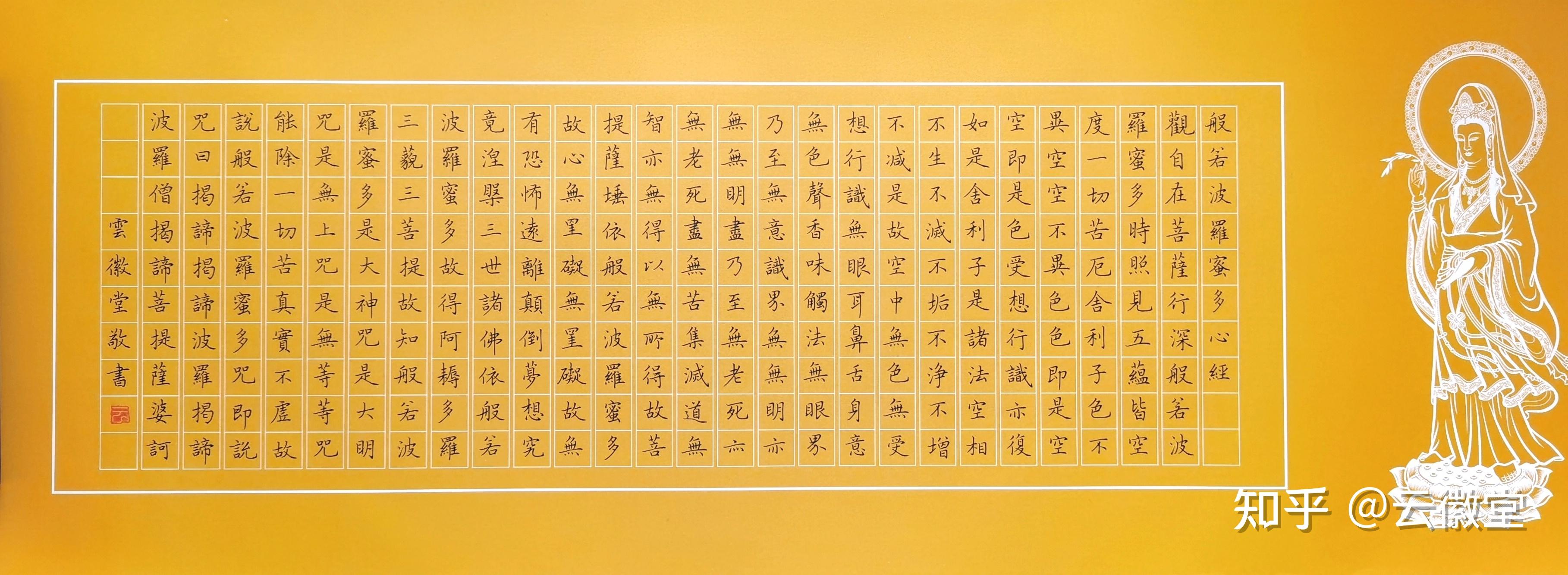 练字写心经字帖算是抄经吗