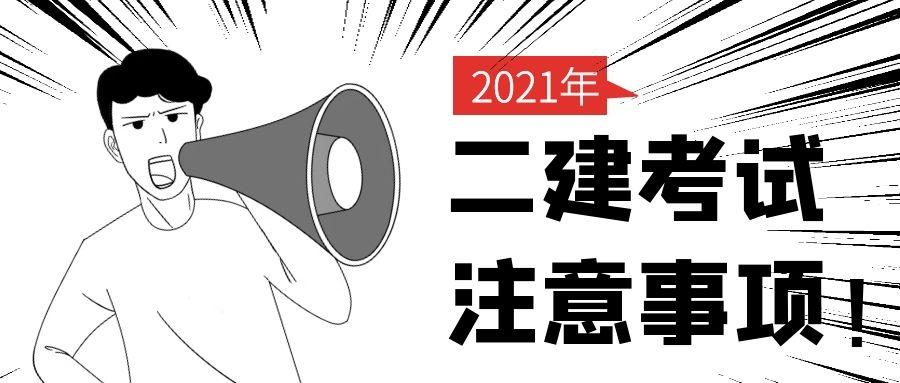 违者视同放弃考试2021二建考试注意事项